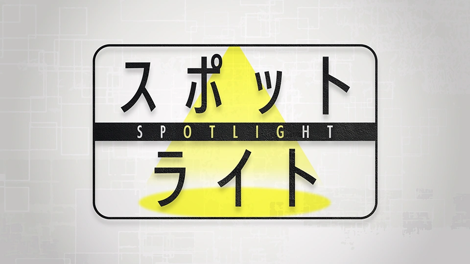 スポットライト