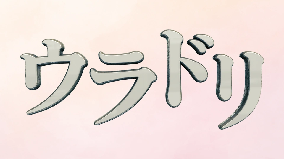 ウラドリ