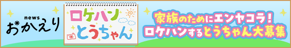 ロケハンとうちゃん