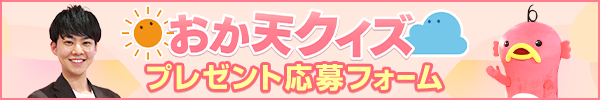 おか天クイズ