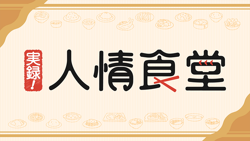 実録！人情食堂