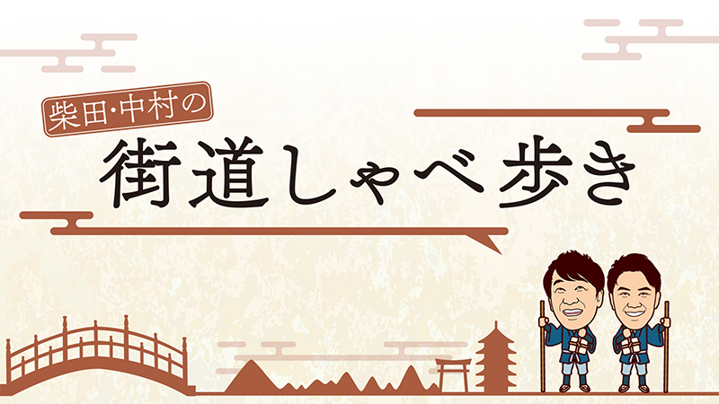 柴田・中村の街道しゃべ歩き
