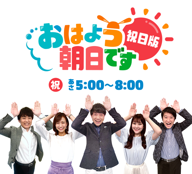 おはよう朝日です祝日版 | おはよう朝日です | 朝日放送テレビ