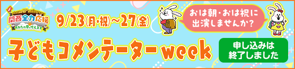 子どもコメンテーターweek