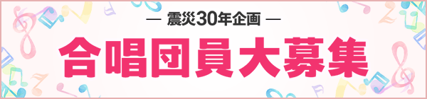 震災30年企画 合唱団員大募集