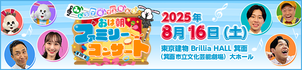 ～みんなで奏でる発表会～ おは朝ファミリーコンサート