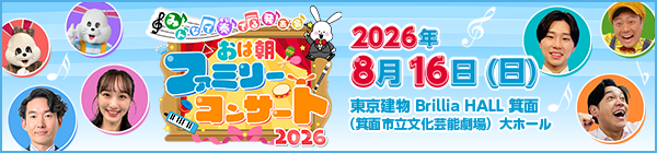 ～みんなで奏でる発表会～ おは朝ファミリーコンサート2026
