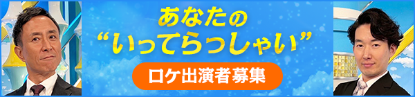 「あなたのいってらっしゃい」ロケ出演者募集フォーム