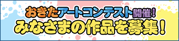 おきたアートコンテスト開催！みなさまの作品を募集！