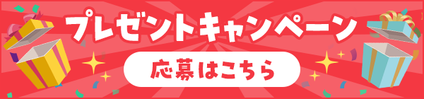 プレゼントキャンペーン