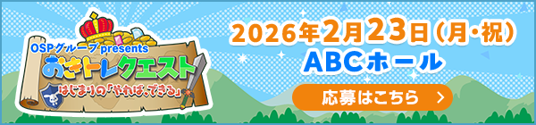 おきトレクエスト～はじまりの「やれば、できる」～