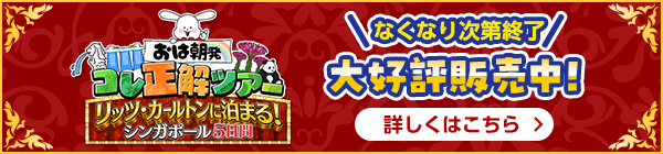 おは朝発！コレ正解ツアー！リッツ・カールトンに泊まる！シンガポール5日間