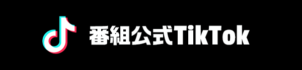 番組公式TikTok