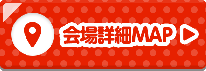 会場詳細MAP