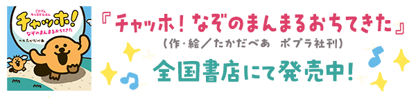 『チャッホ！なぞのまんまるおちてきた』（作・絵／たかだべあ　ポプラ社刊）全国書店にて発売中！