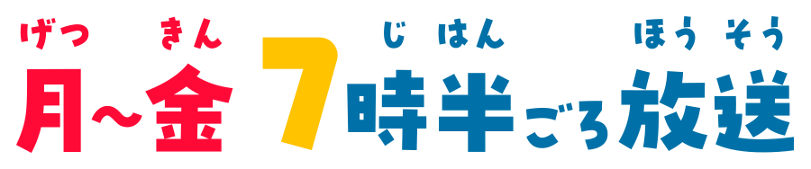 月～金7時半ごろ放送