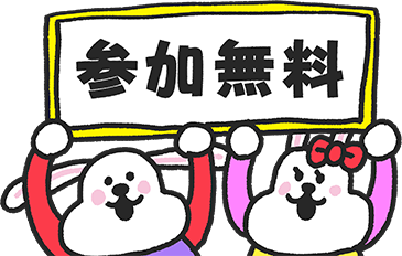 参加無料