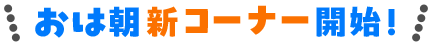 おは朝新コーナー開始！
