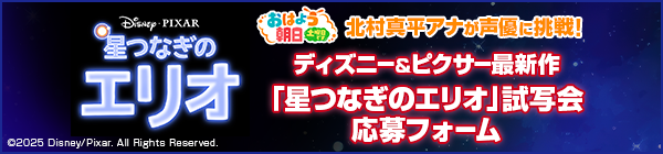 ディズニー＆ピクサー最新作「星つなぎのエリオ」試写会応募フォーム