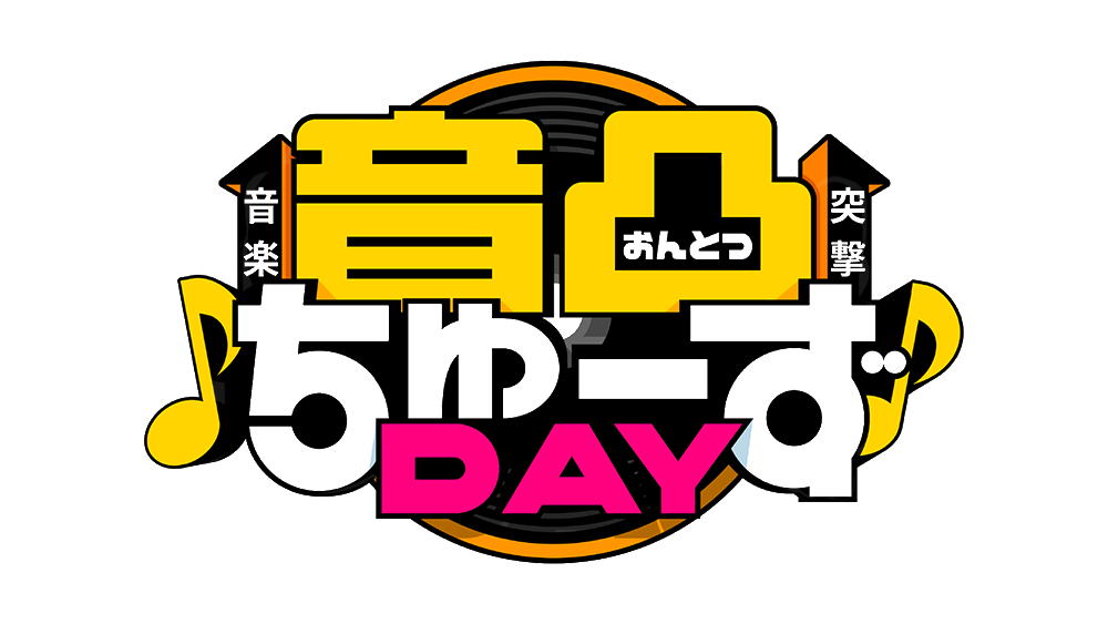 音凸ちゅーずDAY