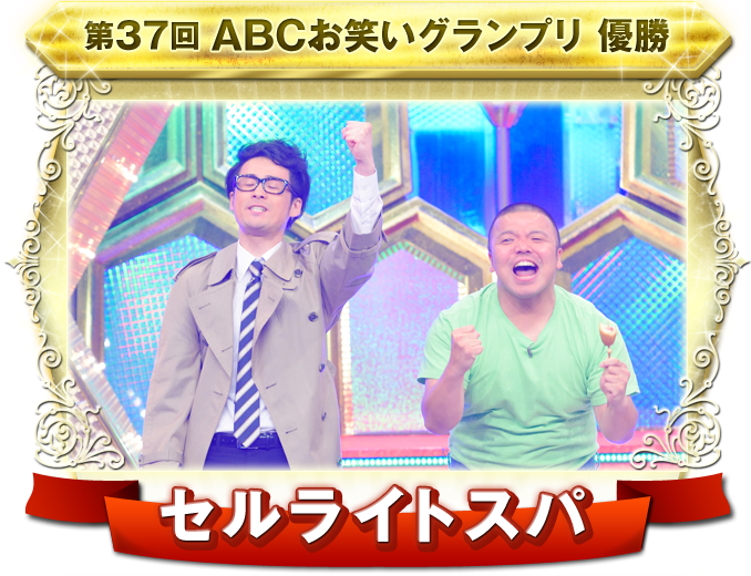 第37回abcお笑いグランプリ 朝日放送テレビ