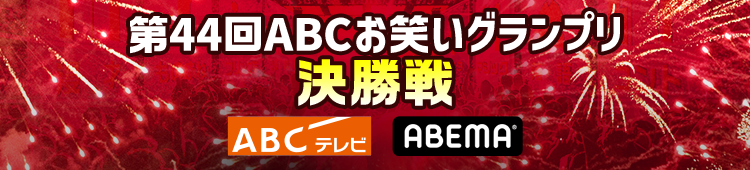 第44回ABCお笑いグランプリ決勝生放送