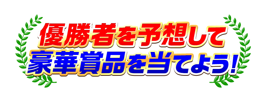 優勝者を予想して豪華賞品を当てよう！