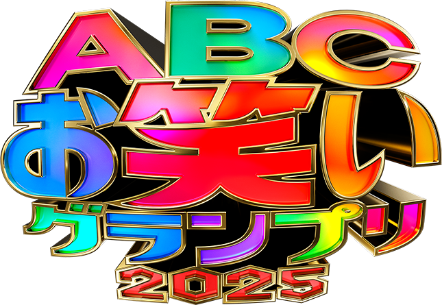 ABCお笑いグランプリ2025