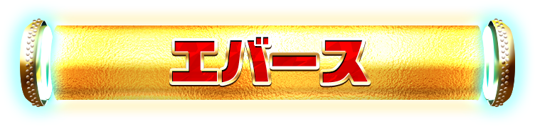 エバース