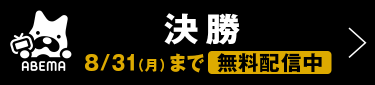 決勝 8/31まで無料配信中