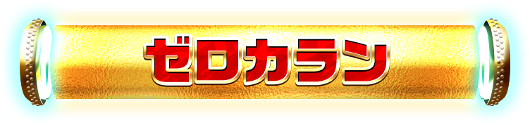 ゼロカラン