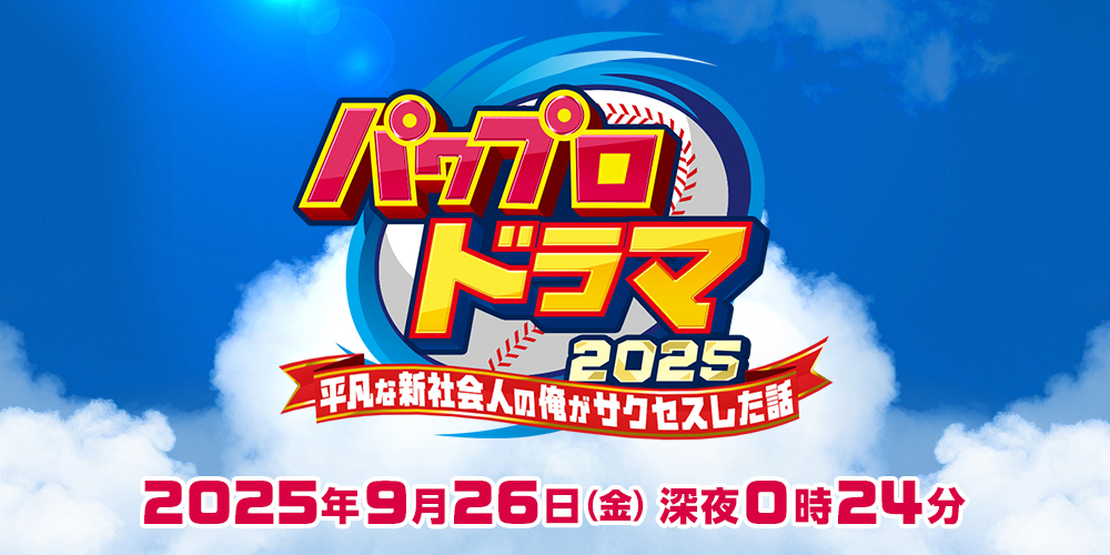 パワプロドラマ2025 ー平凡な新社会人の俺がサクセスした話ー