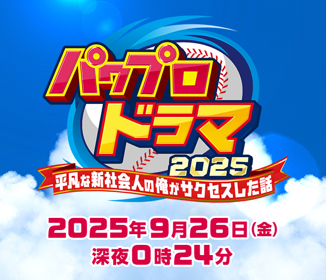 パワプロドラマ2025 ー平凡な新社会人の俺がサクセスした話ー