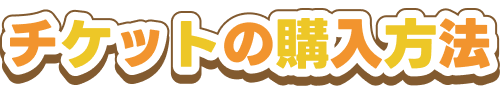 チケットの購入方法