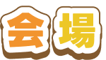 会場