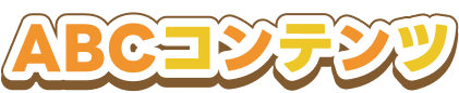 ABCコンテンツ