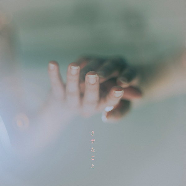 きずなごと