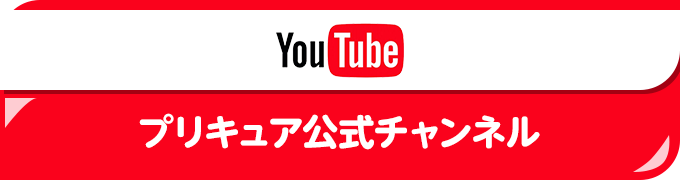 プリキュア公式YouTubeチャンネル