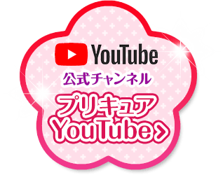 公式チャンネル　プリキュアYouTube
