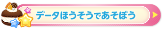 データほうそうであそぼう