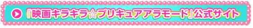 『映画キラキラ☆プリキュアアラモード』公式サイト