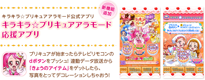 キラキラ☆プリキュアアラモード公式アプリ　キラキラ☆プリキュアアラモード応援アプリ