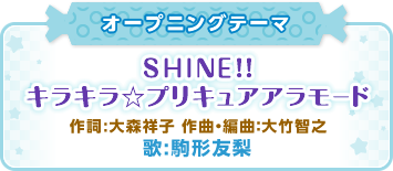 オープニングテーマ「SHINE!!キラキラ☆プリキュアアラモード」作詞:大森祥子 作曲・編曲：大竹智之、歌:駒形友梨