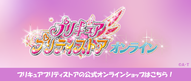 プリティストアオンライン