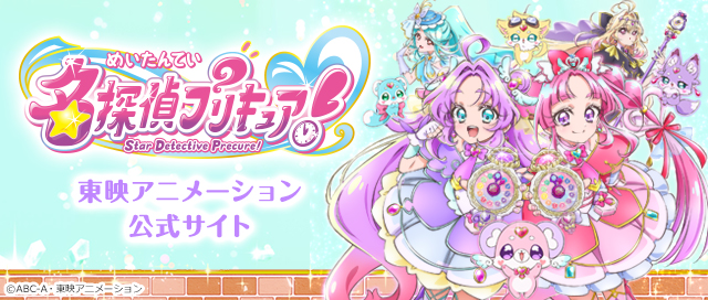 名探偵プリキュア！ 東映アニメーション