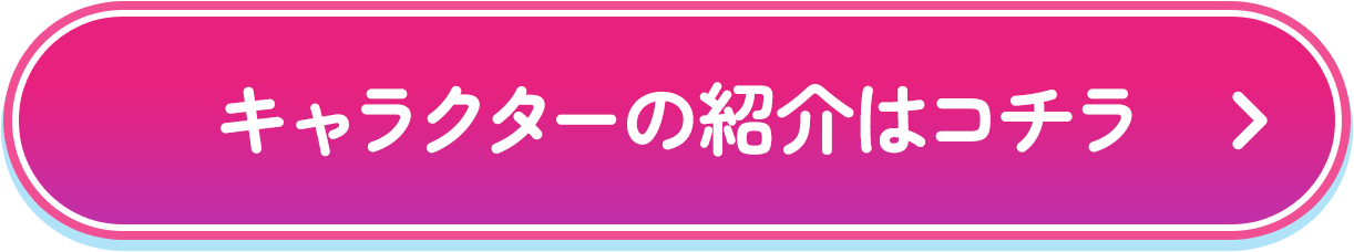 キャラクターの紹介はコチラ