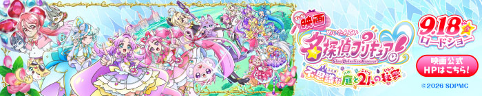 映画 名探偵プリキュア！