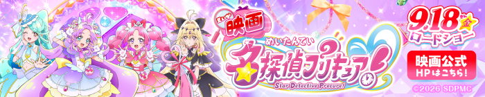 映画 名探偵プリキュア！