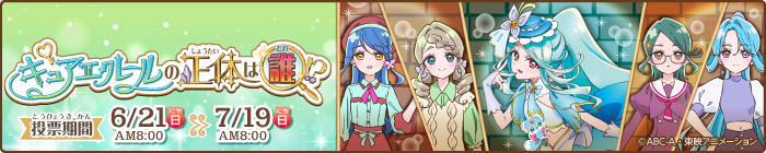 キュアエクレールの正体は誰？