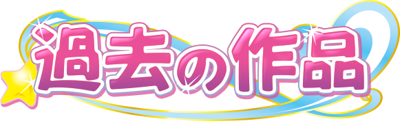 過去の作品